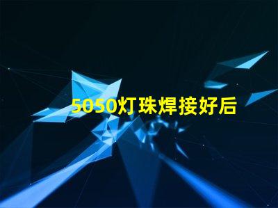 5050灯珠焊接好后是否还会吸潮，造LED假死。